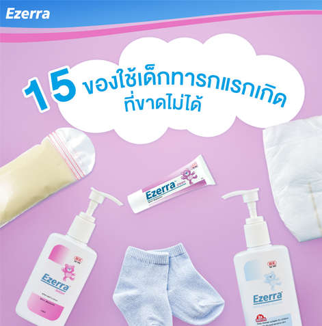 15 ของใช้เด็กทารกแรกเกิด จาก Ezerra