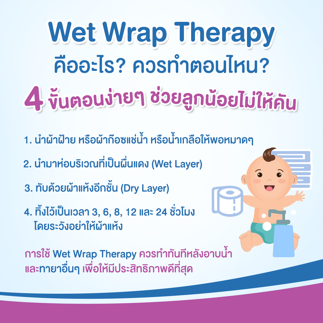 Wet wrap therapy คืออะไร